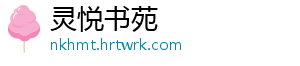 灵悦书苑
